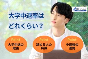 大学中退率はどれくらい?辞める人の特徴やその後の進路も解説