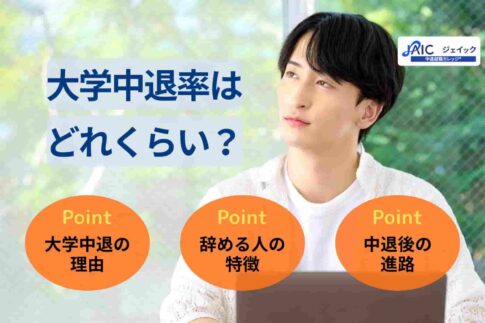 大学中退率はどれくらい?辞める人の特徴やその後の進路も解説