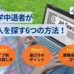 大学中退者が求人を探す6つの方法！求人選びのポイントも解説