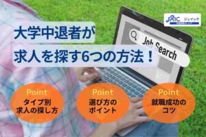 大学中退者が求人を探す6つの方法!求人選びのポイントも解説