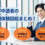 大学中退者の就職体験談総まとめ!15人の成功談を徹底分析