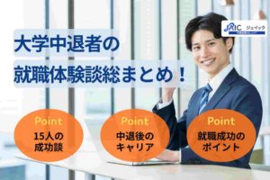 大学中退者の就職体験談総まとめ！15人の成功談を徹底分析
