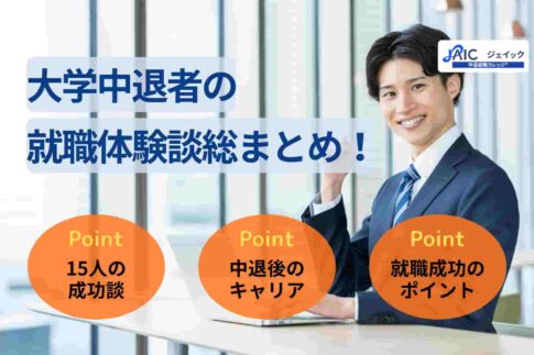 大学中退者の就職体験談総まとめ！15人の成功談を徹底分析