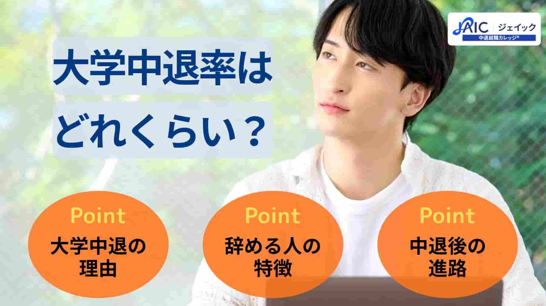 大学中退率はどれくらい?辞める人の特徴やその後の進路も解説