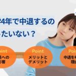 大学4年で中退するのはもったいない？就活の影響や対処法を解説