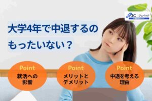 大学4年で中退するのはもったいない？就活の影響や対処法を解説