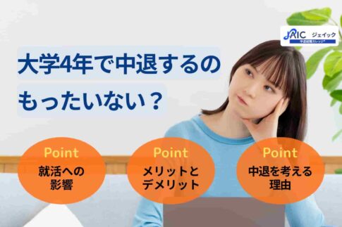大学4年で中退するのはもったいない？就活の影響や対処法を解説