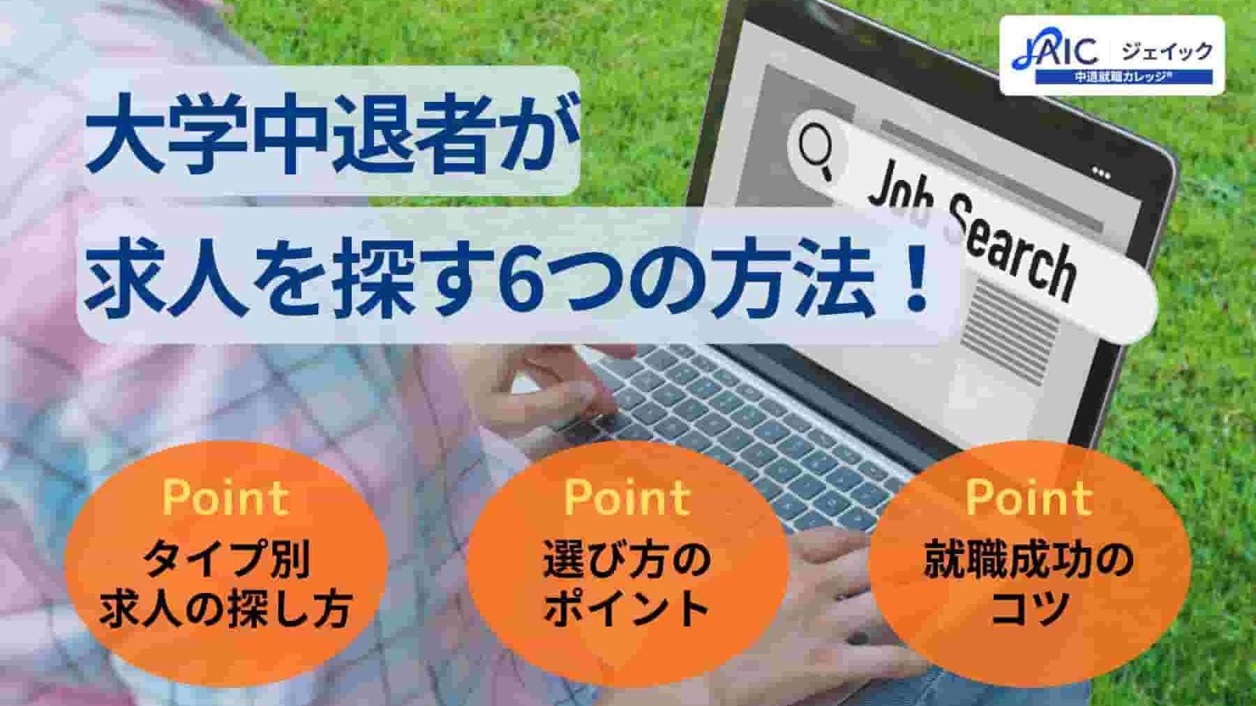 大学中退者が求人を探す6つの方法！求人選びのポイントも解説