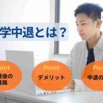 大学中退とは?その後の進路やデメリット・中退の流れを徹底解説!