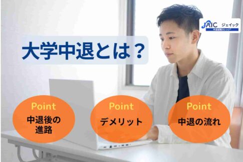 大学中退とは？その後の進路やデメリット・中退の流れを徹底解説！