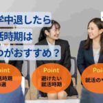 大学中退したら就活時期はいつがおすすめ?おすすめの就活時期を紹介