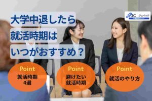 大学中退したら就活時期はいつがおすすめ？おすすめの就活時期を紹介