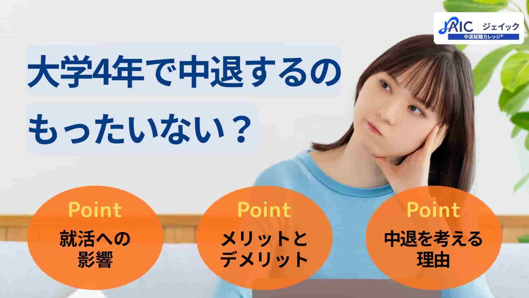 大学4年で中退するのはもったいない?就活の影響や対処法を解説