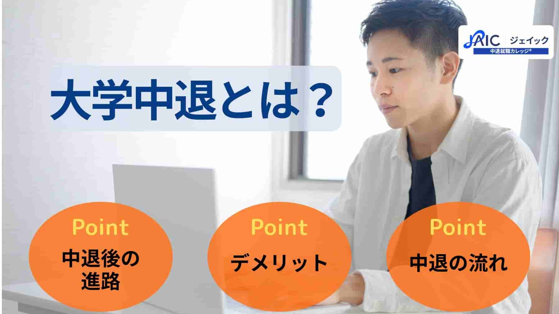 大学中退とは?その後の進路やデメリット・中退の流れを徹底解説!