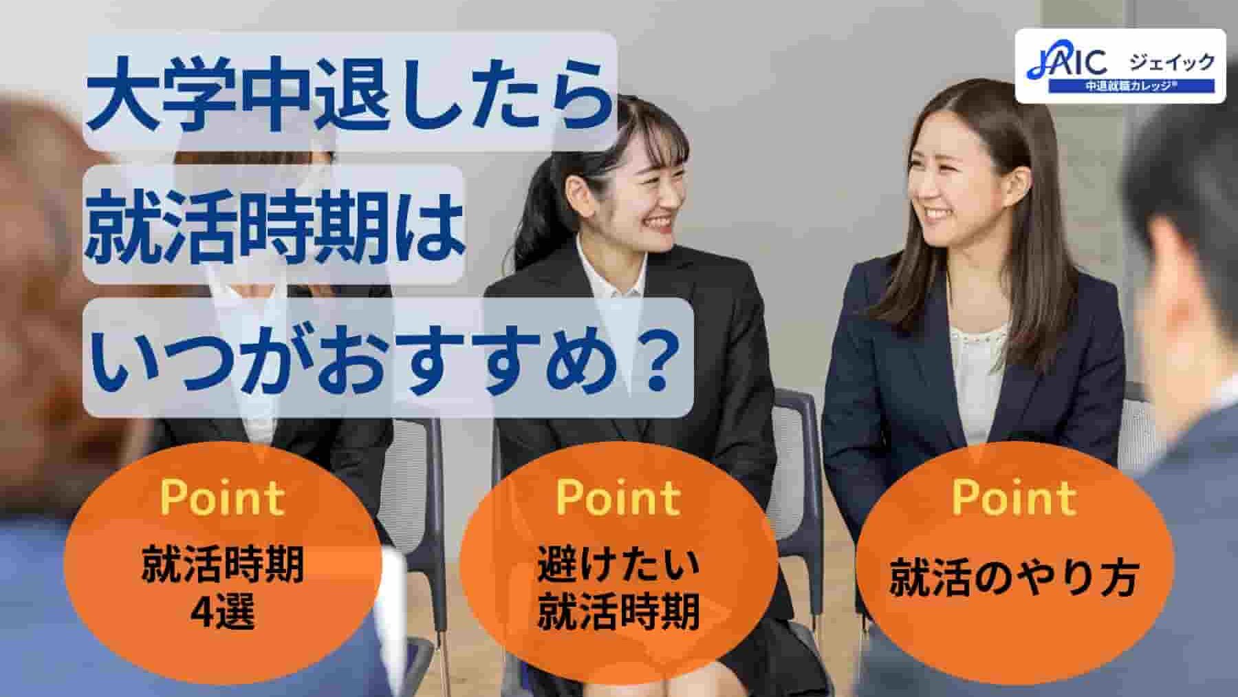 大学中退したら就活時期はいつがおすすめ?おすすめの就活時期を紹介
