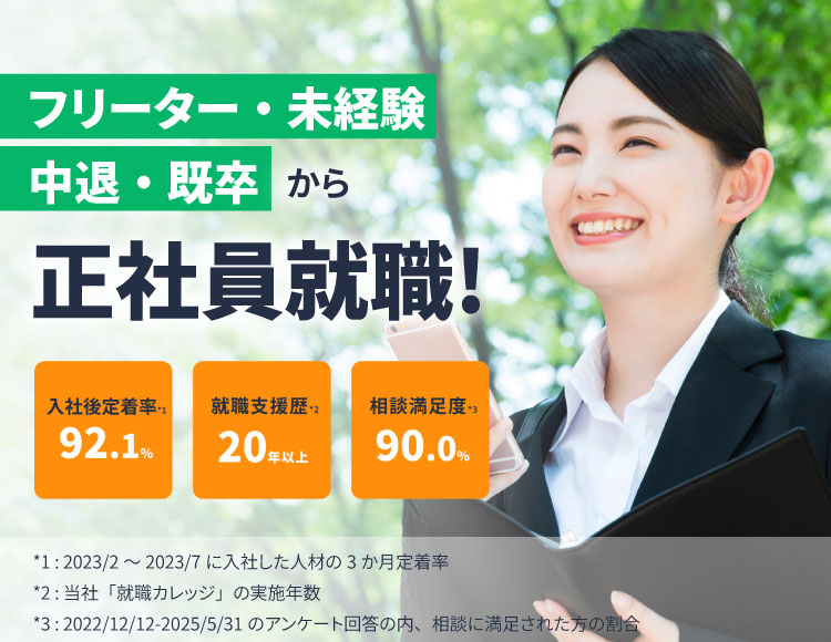 フリーター・未経験、中退・既卒から正社員就職！