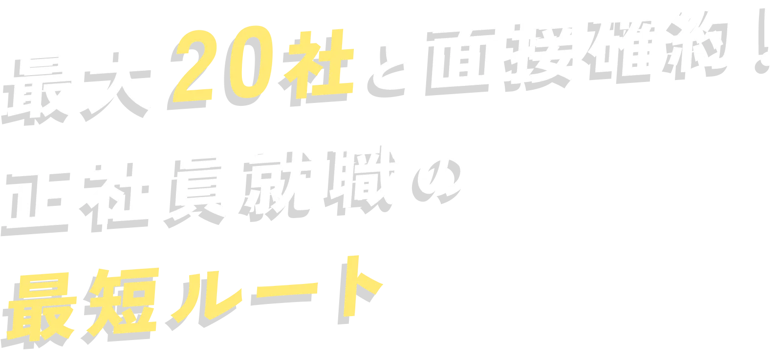 最大20社と面接確約！正社員就職の最短ルート