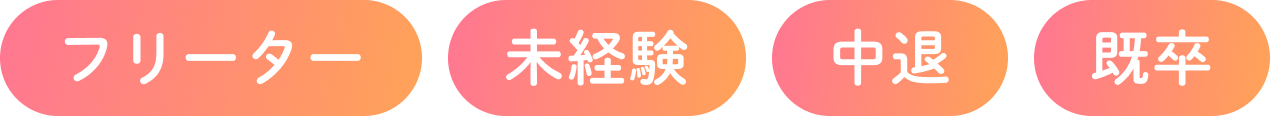 フリーター、未経験、中退、既卒