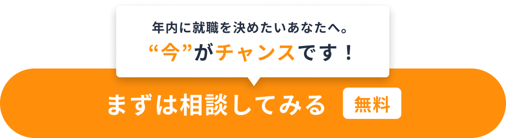 まずは相談してみる（無料）