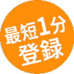 最短1分登録