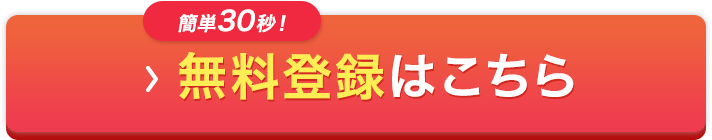 簡単30秒！無料登録はこちら！