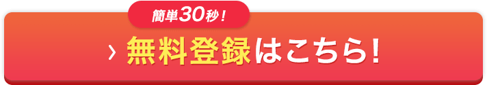 簡単30秒！無料登録はこちら！