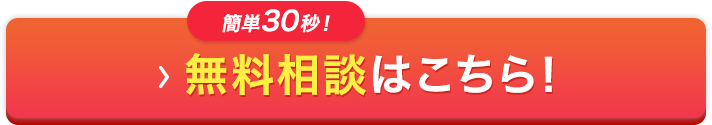 簡単30秒！無料相談はこちら！