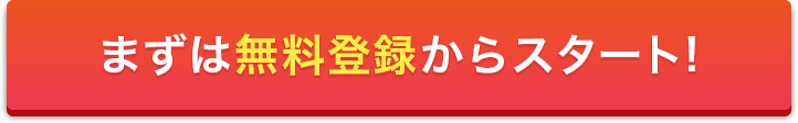 簡単30秒！無料登録はこちら！