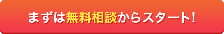 簡単30秒！無料相談はこちら！