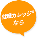 就職カレッジ®なら