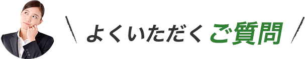 よくいただくご質問