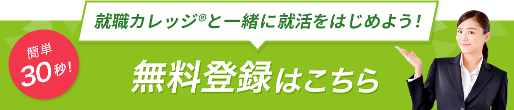 簡単30秒！就職カレッジ®と一緒に就活をはじめよう！無料登録はこちら