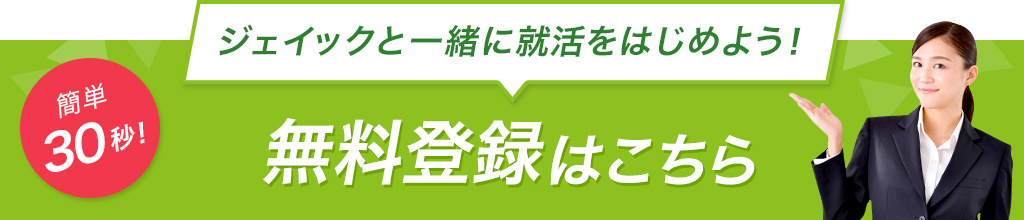 簡単30秒！ジェイックと一緒に就活をはじめよう！無料登録はこちら