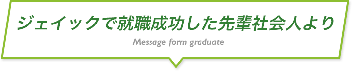 ジェイックで就職成功した先輩社会人より