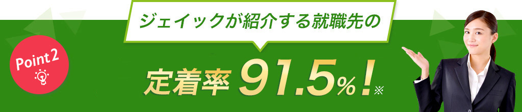 Point2:ジェイックが紹介する就職先の定着率91.3%!