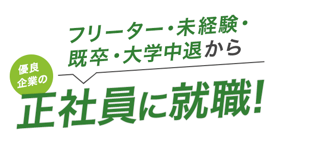 フリーター・未経験・既卒・大学中退から優良企業の正社員に就職！