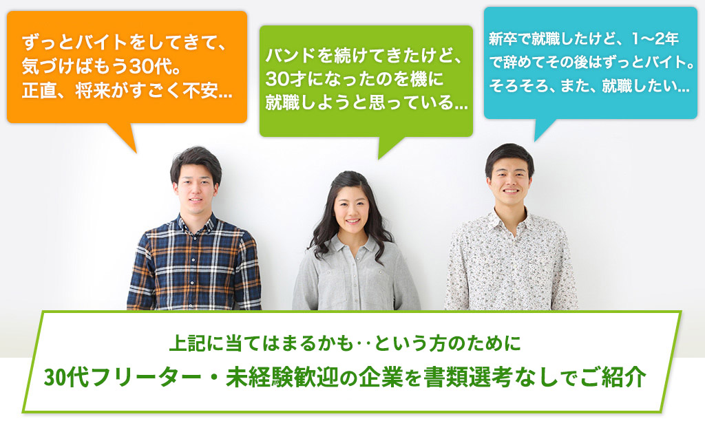 「ずっとバイトをしてきて、気づけばもう30代。正直、将来がすごく不安...」「バンドを続けてきたけど、30才になったのを機に就職しようと思っている...」「新卒で就職したけど、1～2年で辞めてそのあとはずっとバイト。そろそろ、また、就職したい...」...就職カレッジ®と一緒に就活をはじめてみませんか？