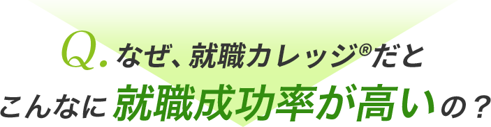 Q.なぜ、ジェイックだとこんなに就職成功率が高いの？