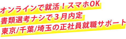7月入社を目指すなら、今がラストチャンス！