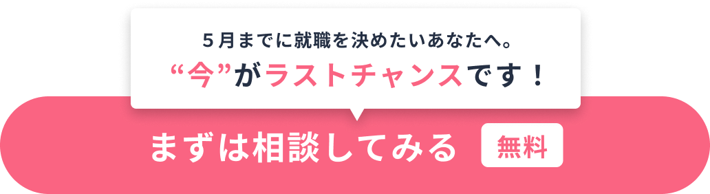 夏までに就職を決めたいあなたへ。今がラストチャンスです。| まずは相談してみる（無料）