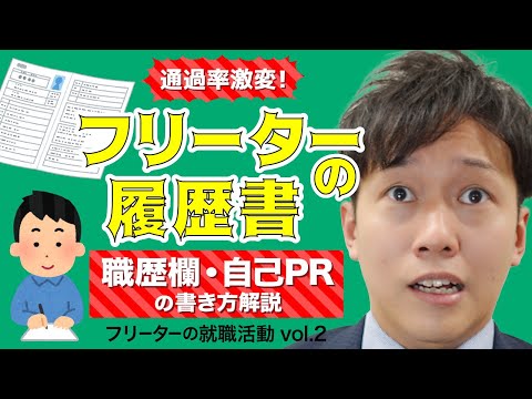 【フリーターの履歴書】職歴欄・自己PR欄で大損しない方法【フリーターの就職活動】