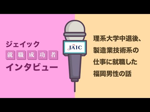 理系大学中退後、製造業技術系の仕事に就職した福岡男性の話【ジェイック】