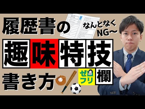 【特技・趣味？適当でいい？！】履歴書の趣味特技欄を自己PRに変える方法【通過率が変わるコツ】