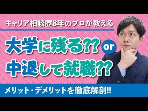 【中退就活】中退のメリットとデメリットを解説します!!【高卒】