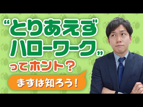 ハローワークの意外と知らない実態を徹底解説します【就活初心者は必見】