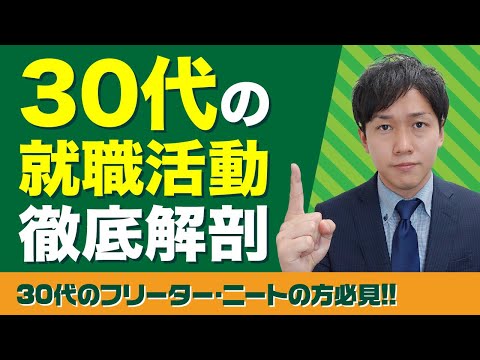 【就活】30代の就職活動を成功させる6つのポイント【面接】