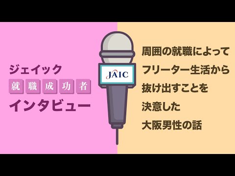 周囲の就職によってフリーター生活から抜け出すことを決意した大阪男性【ジェイック】