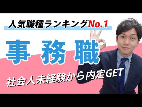 【永久保存版】事務職の内定率を圧倒的に高める方法【志望動機】