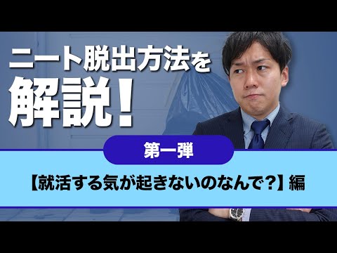 ニート脱出方法を解説！＜第１弾＞就活する気が起きないのなんで？編