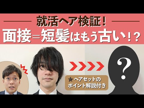 【就活の髪型/メンズ編】短髪じゃなくていい！？面接向け就活ヘアセットを検証【面接対策/リモート面接】